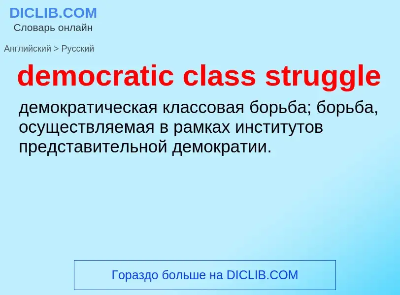 Как переводится democratic class struggle на Русский язык