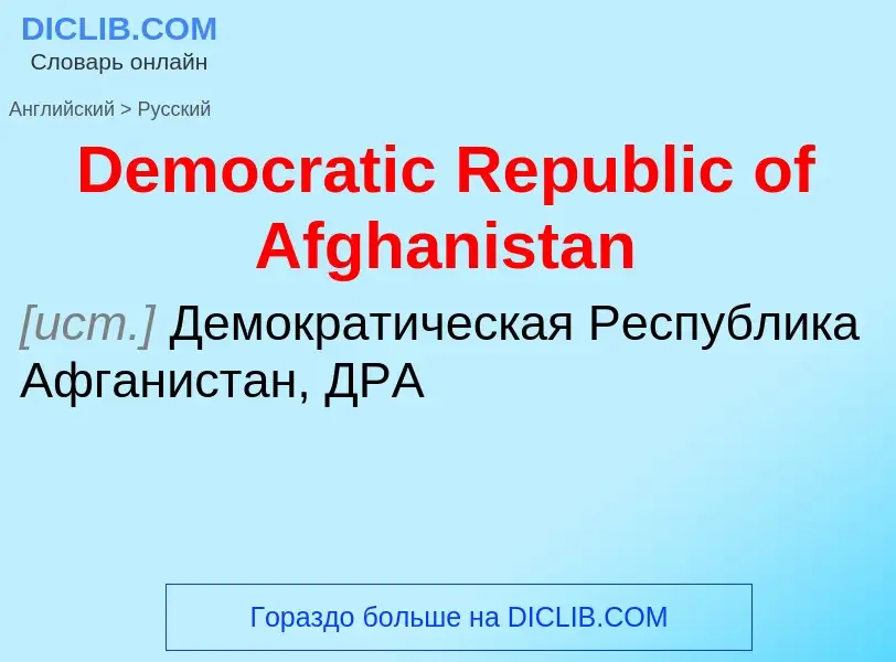 Como se diz Democratic Republic of Afghanistan em Russo? Tradução de &#39Democratic Republic of Afgh