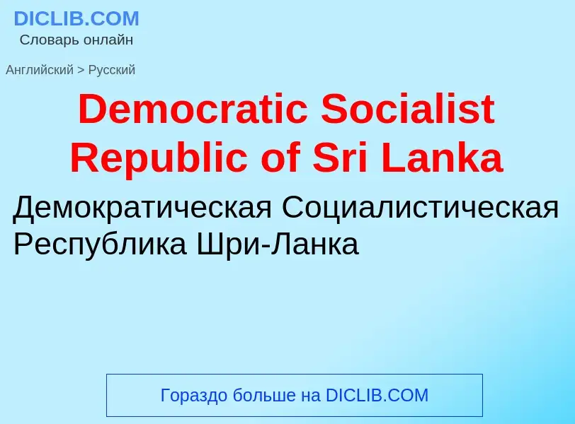 Vertaling van &#39Democratic Socialist Republic of Sri Lanka&#39 naar Russisch