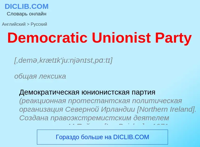 Como se diz Democratic Unionist Party em Russo? Tradução de &#39Democratic Unionist Party&#39 em Rus