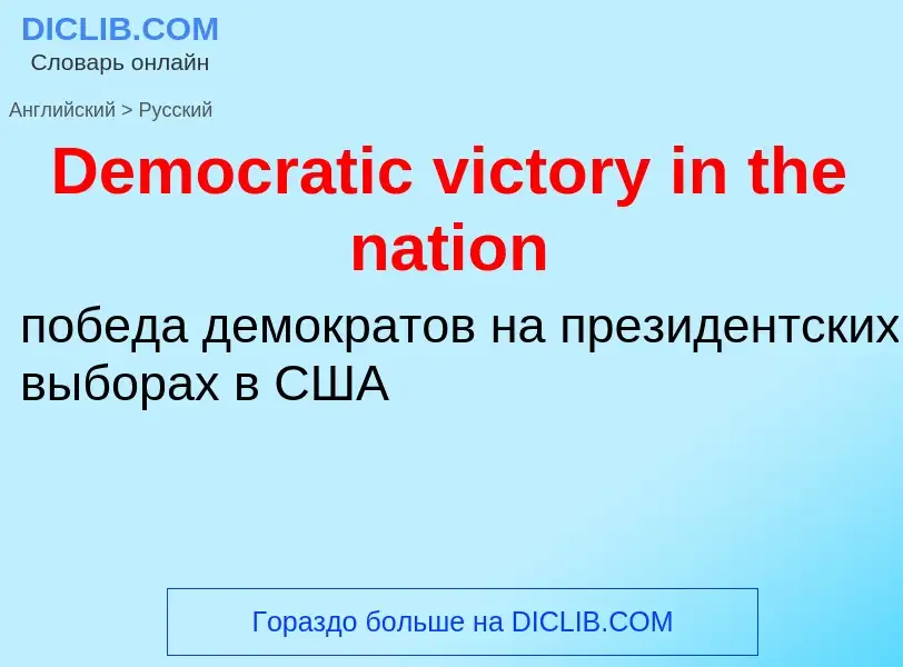 Vertaling van &#39Democratic victory in the nation&#39 naar Russisch