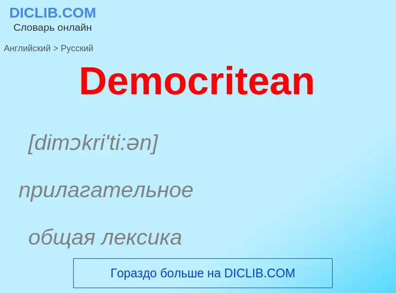 Como se diz Democritean em Russo? Tradução de &#39Democritean&#39 em Russo