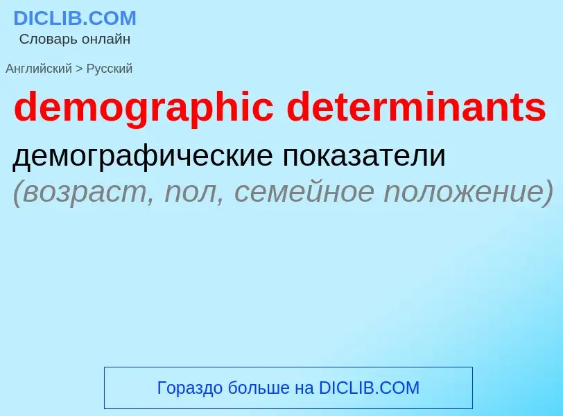 What is the Russian for demographic determinants? Translation of &#39demographic determinants&#39 to