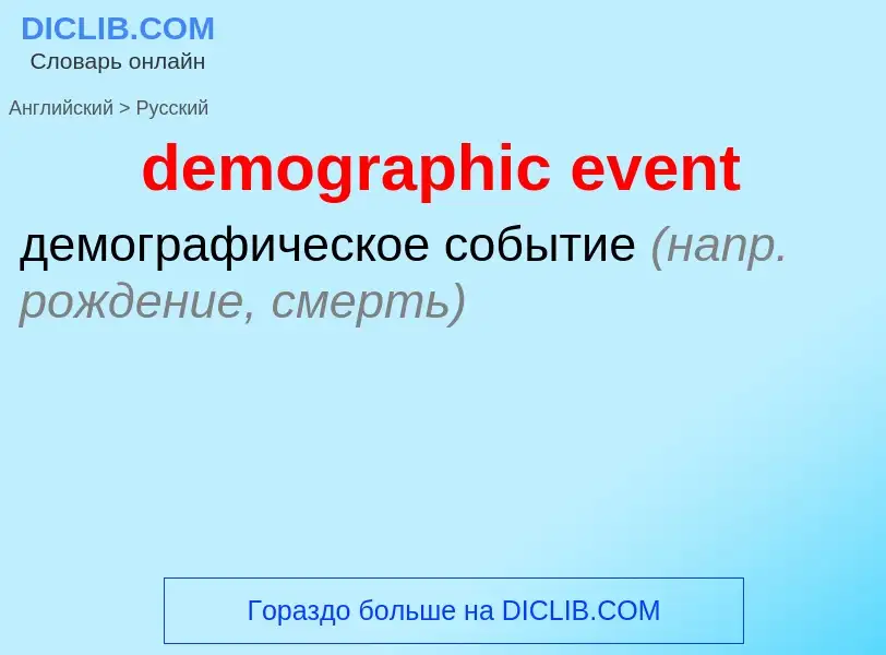 What is the Russian for demographic event? Translation of &#39demographic event&#39 to Russian