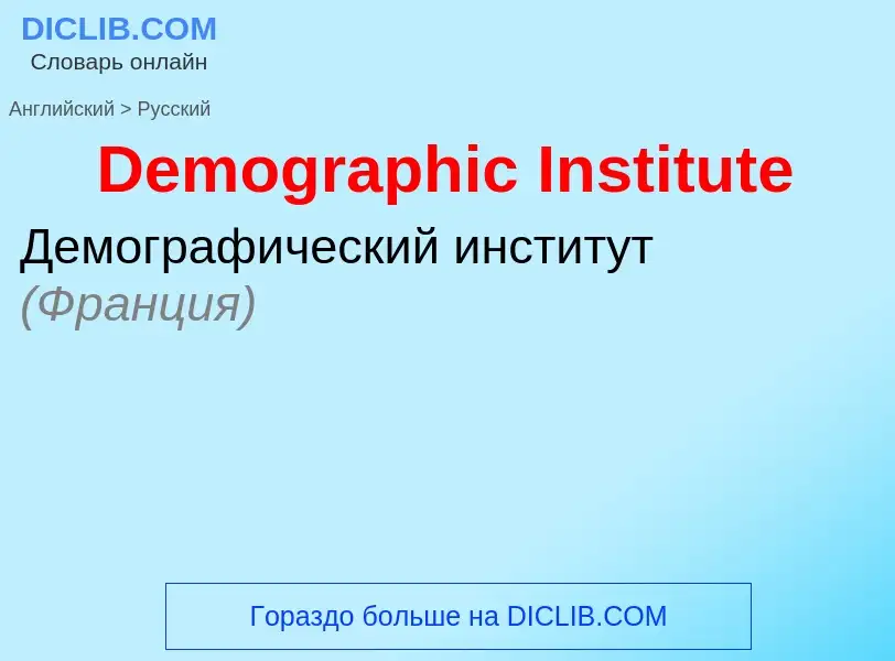 Como se diz Demographic Institute em Russo? Tradução de &#39Demographic Institute&#39 em Russo