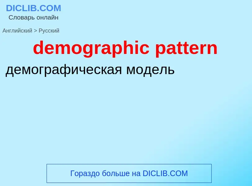 What is the Russian for demographic pattern? Translation of &#39demographic pattern&#39 to Russian