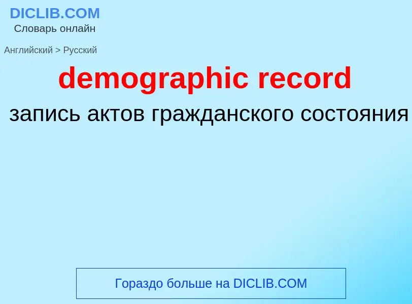 ¿Cómo se dice demographic record en Ruso? Traducción de &#39demographic record&#39 al Ruso