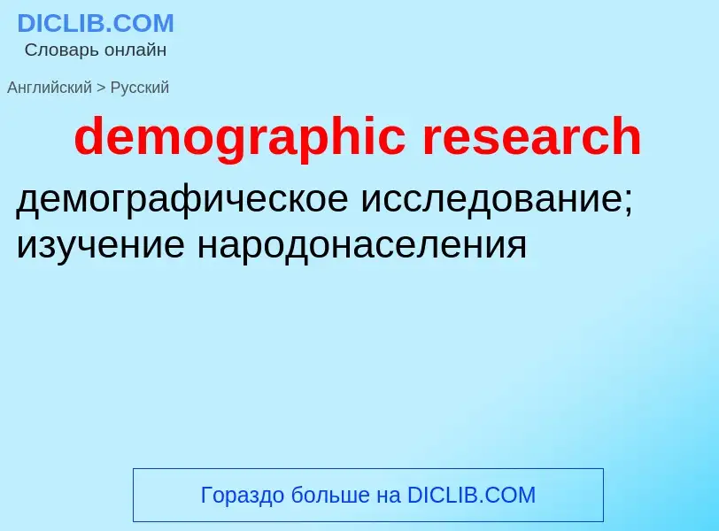 Vertaling van &#39demographic research&#39 naar Russisch