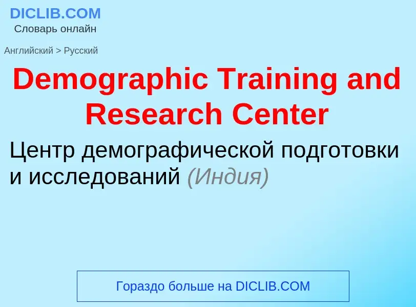 Vertaling van &#39Demographic Training and Research Center&#39 naar Russisch