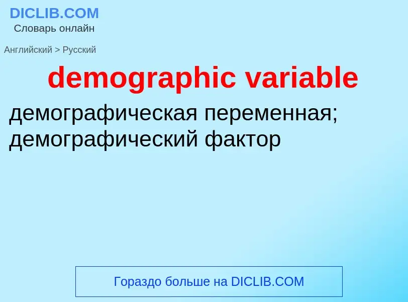 What is the Russian for demographic variable? Translation of &#39demographic variable&#39 to Russian