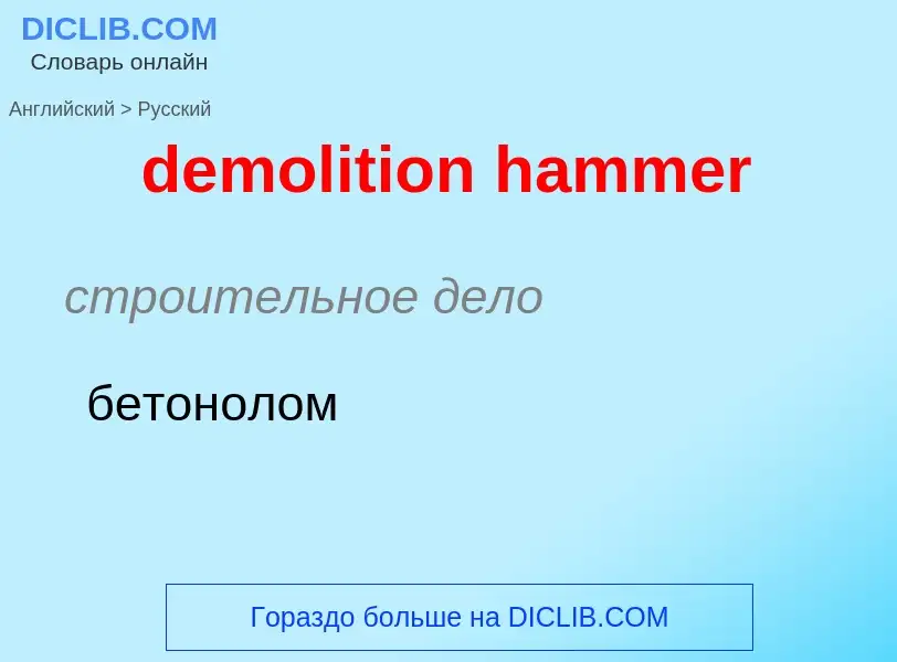 Como se diz demolition hammer em Russo? Tradução de &#39demolition hammer&#39 em Russo