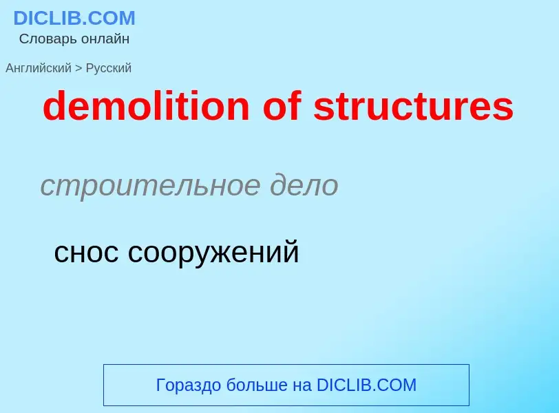 Как переводится demolition of structures на Русский язык