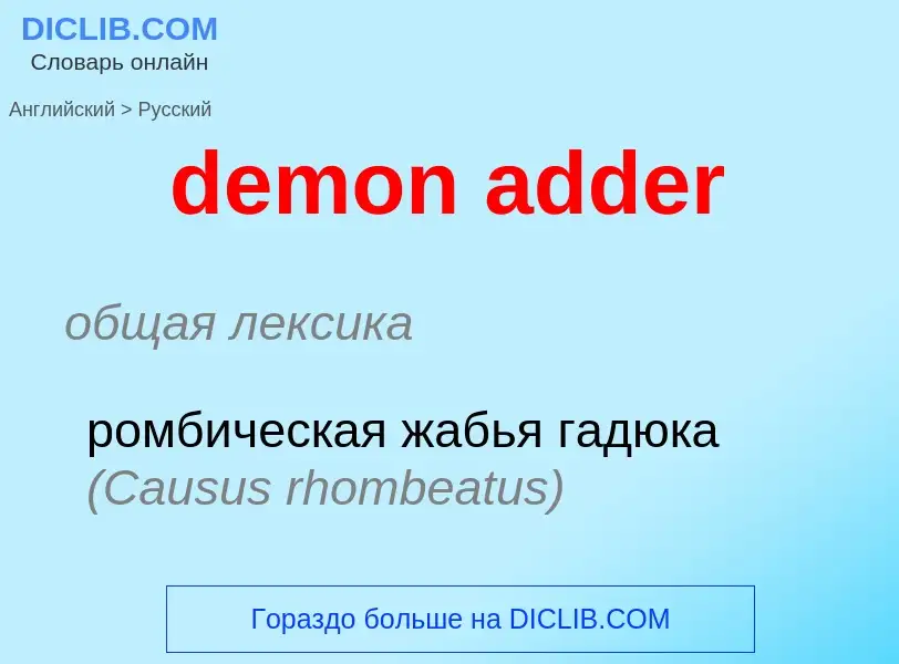 Как переводится demon adder на Русский язык