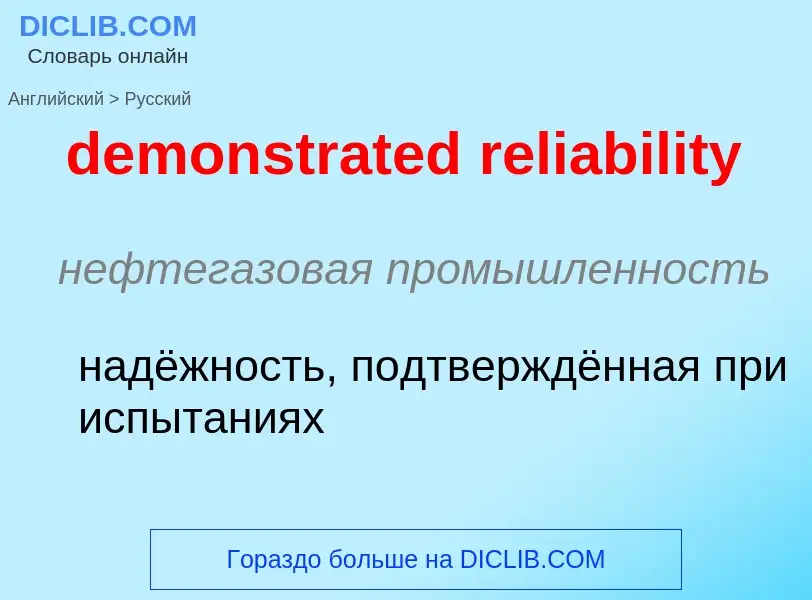 Traduzione di &#39demonstrated reliability&#39 in Russo