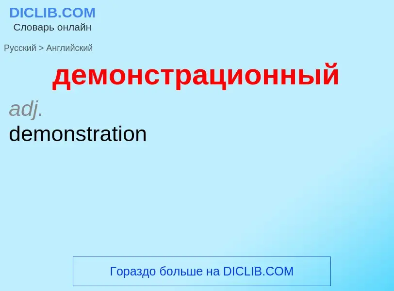 Как переводится демонстрационный на Английский язык