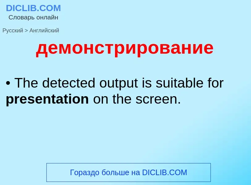 Как переводится демонстрирование на Английский язык