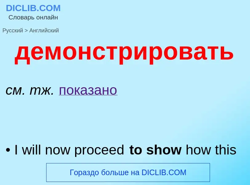 Как переводится демонстрировать на Английский язык