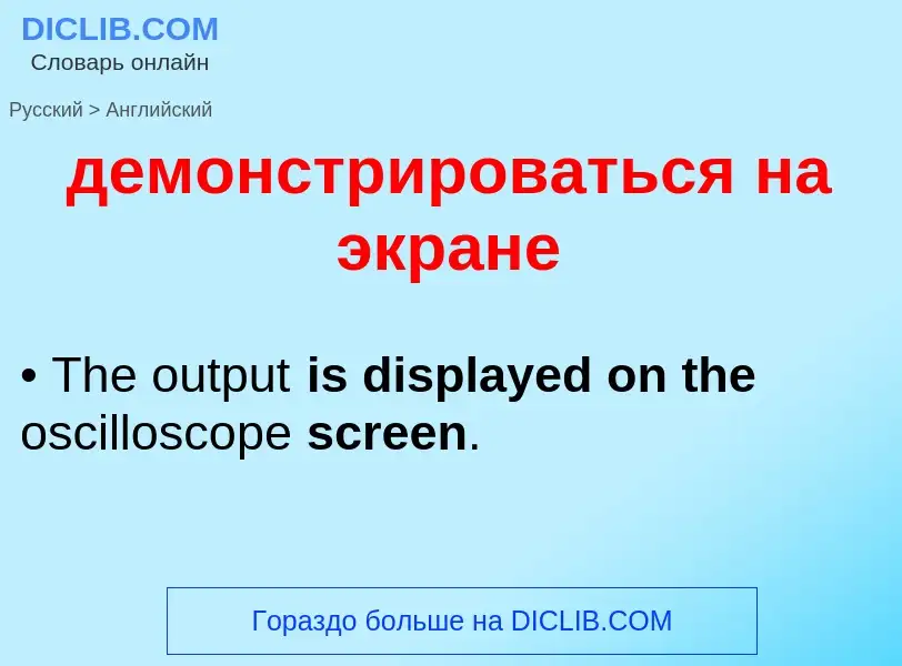 Как переводится демонстрироваться на экране на Английский язык