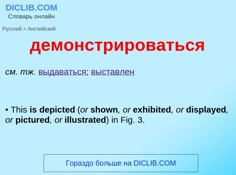 Как переводится демонстрироваться на Английский язык