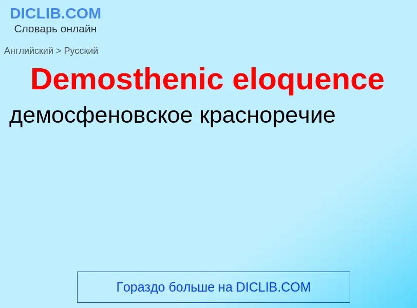 Como se diz Demosthenic eloquence em Russo? Tradução de &#39Demosthenic eloquence&#39 em Russo