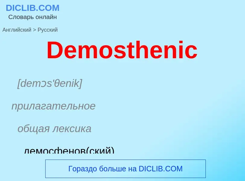 Como se diz Demosthenic em Russo? Tradução de &#39Demosthenic&#39 em Russo