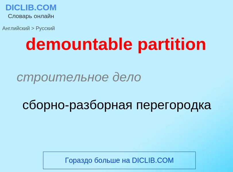 Как переводится demountable partition на Русский язык