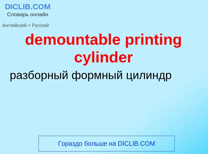 Μετάφραση του &#39demountable printing cylinder&#39 σε Ρωσικά