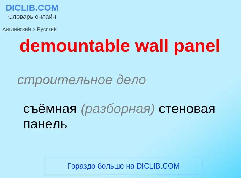 Как переводится demountable wall panel на Русский язык