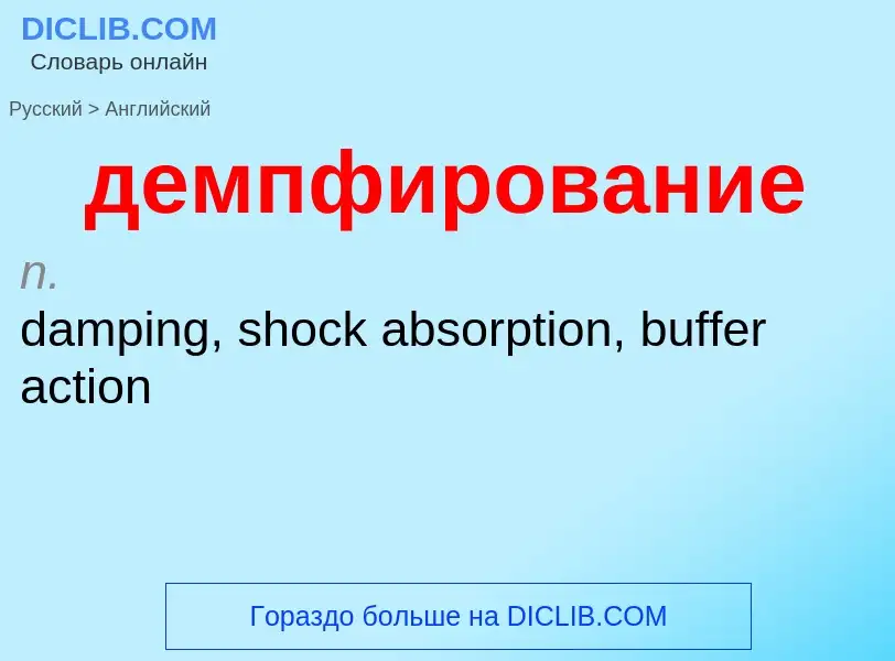 Как переводится демпфирование на Английский язык