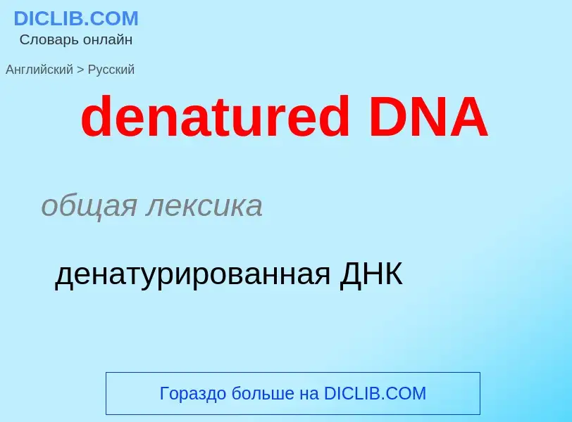 Vertaling van &#39denatured DNA&#39 naar Russisch