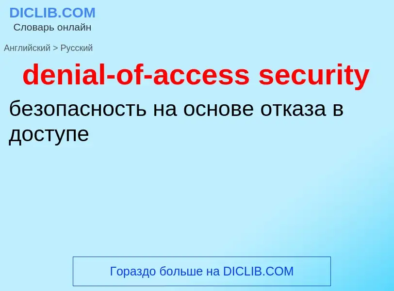 Как переводится denial-of-access security на Русский язык