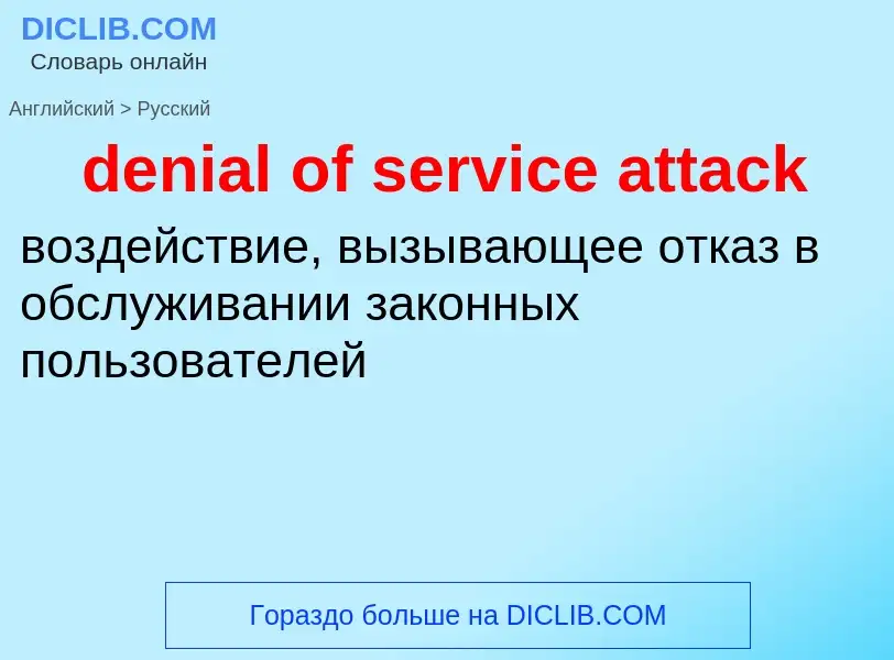 What is the Russian for denial of service attack? Translation of &#39denial of service attack&#39 to