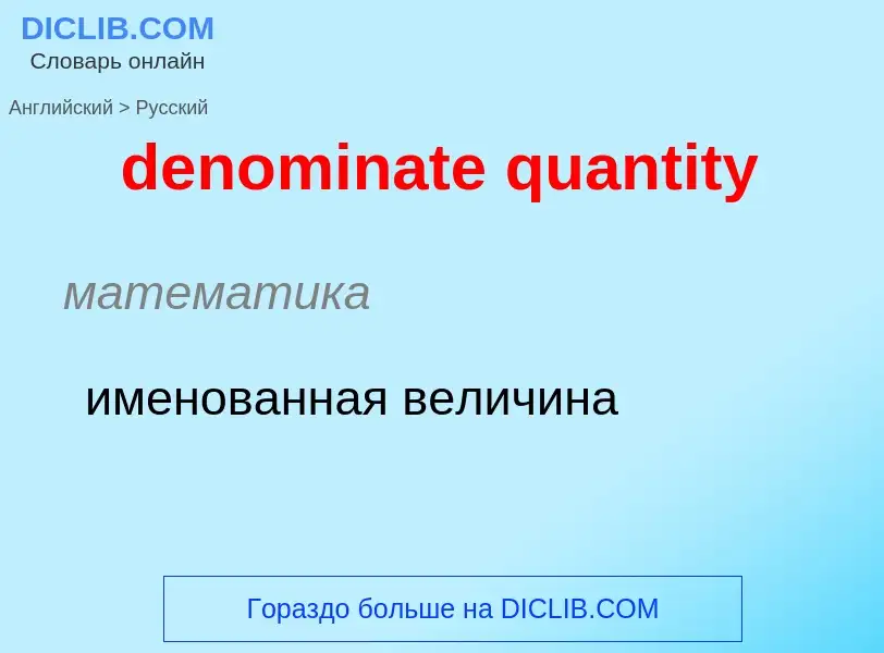 Traduction de &#39denominate quantity&#39 en Russe