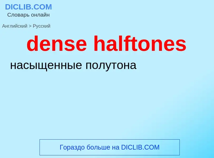 Как переводится dense halftones на Русский язык