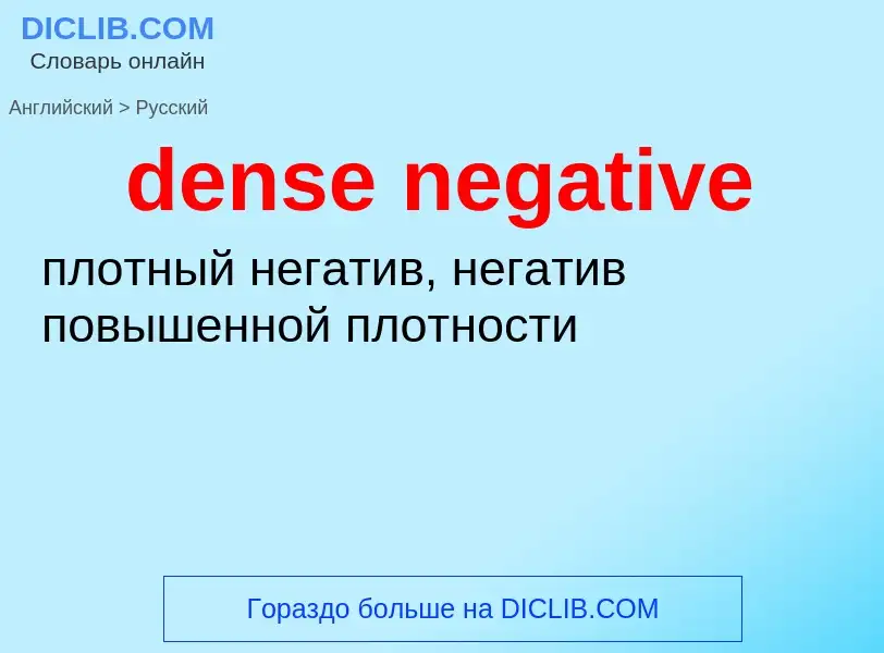 Μετάφραση του &#39dense negative&#39 σε Ρωσικά