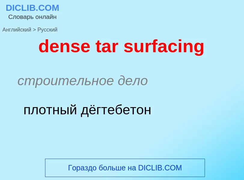 What is the Russian for dense tar surfacing? Translation of &#39dense tar surfacing&#39 to Russian