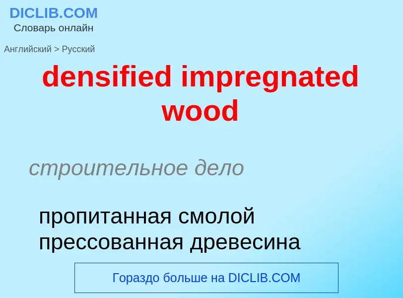 Μετάφραση του &#39densified impregnated wood&#39 σε Ρωσικά