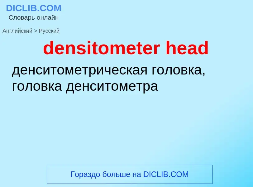 Как переводится densitometer head на Русский язык