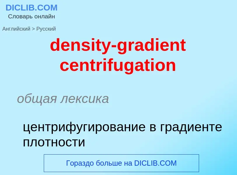 Vertaling van &#39density-gradient centrifugation&#39 naar Russisch