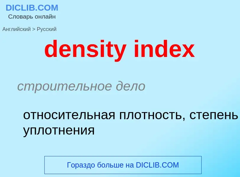 Vertaling van &#39density index&#39 naar Russisch