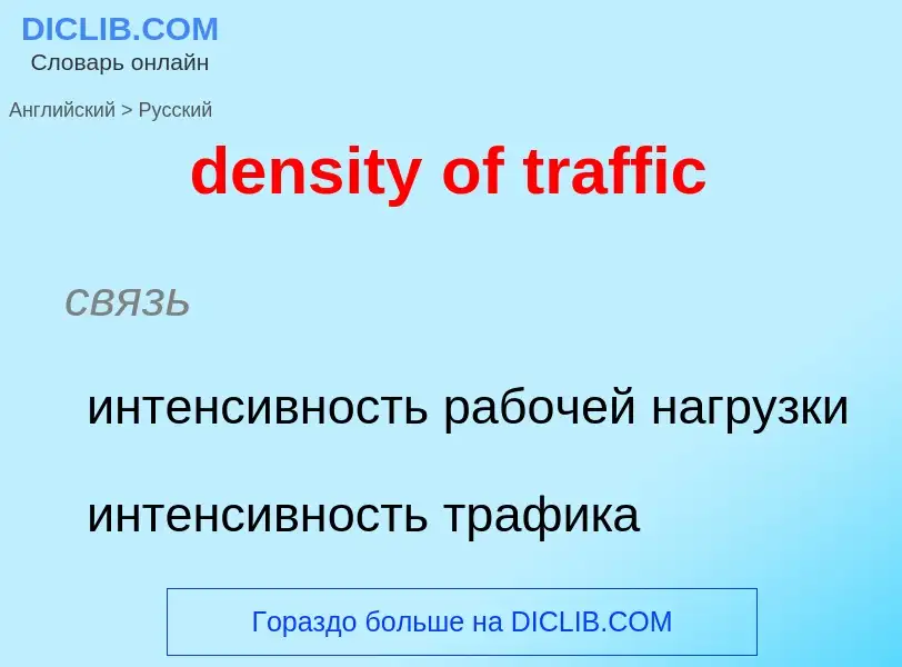 Как переводится density of traffic на Русский язык