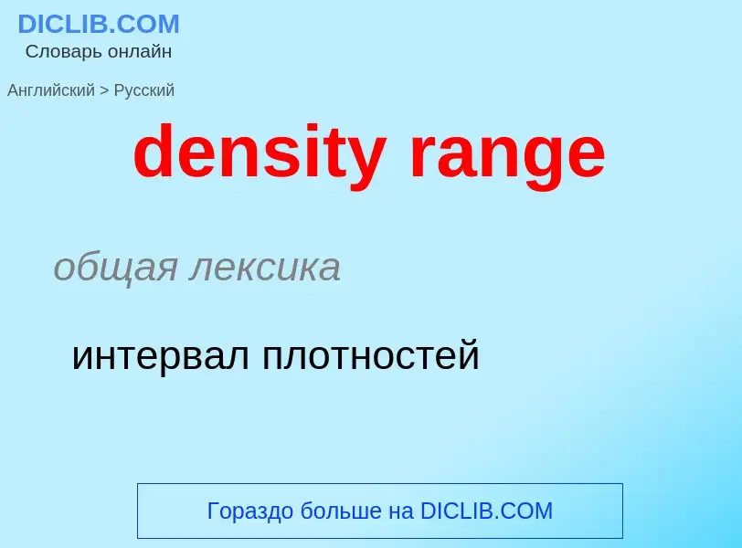 Как переводится density range на Русский язык