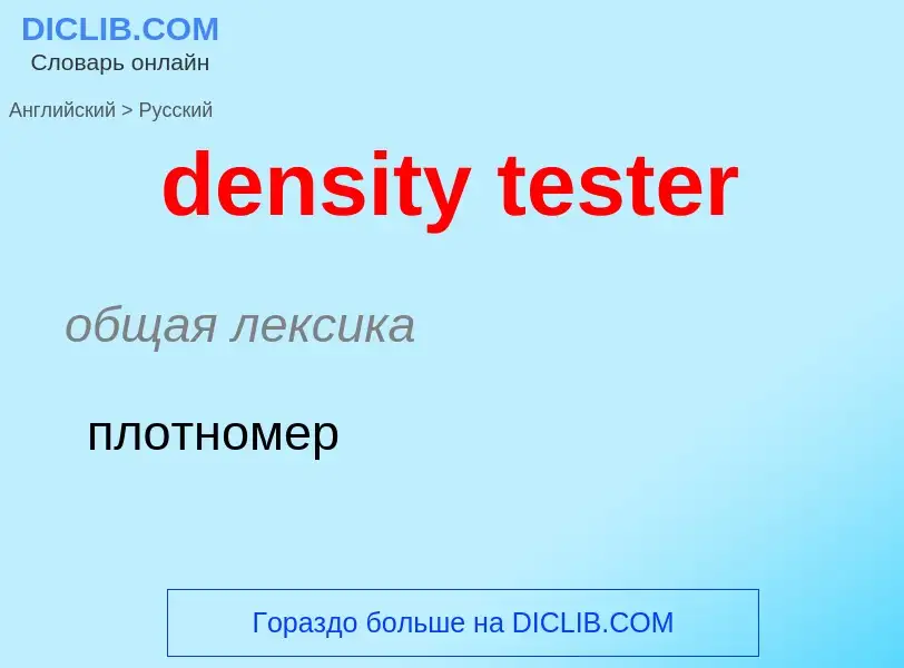 Как переводится density tester на Русский язык