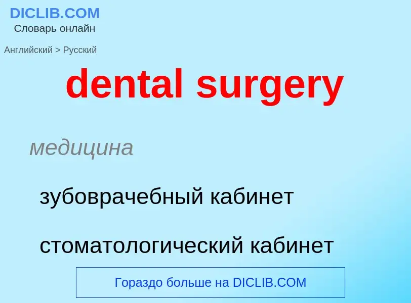 Как переводится dental surgery на Русский язык