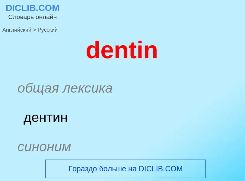 ¿Cómo se dice dentin en Ruso? Traducción de &#39dentin&#39 al Ruso