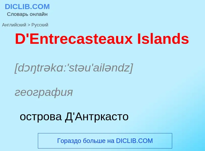 Traduzione di &#39D'Entrecasteaux Islands&#39 in Russo