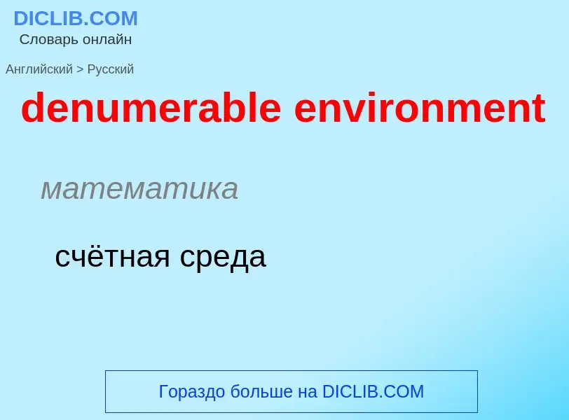 Как переводится denumerable environment на Русский язык