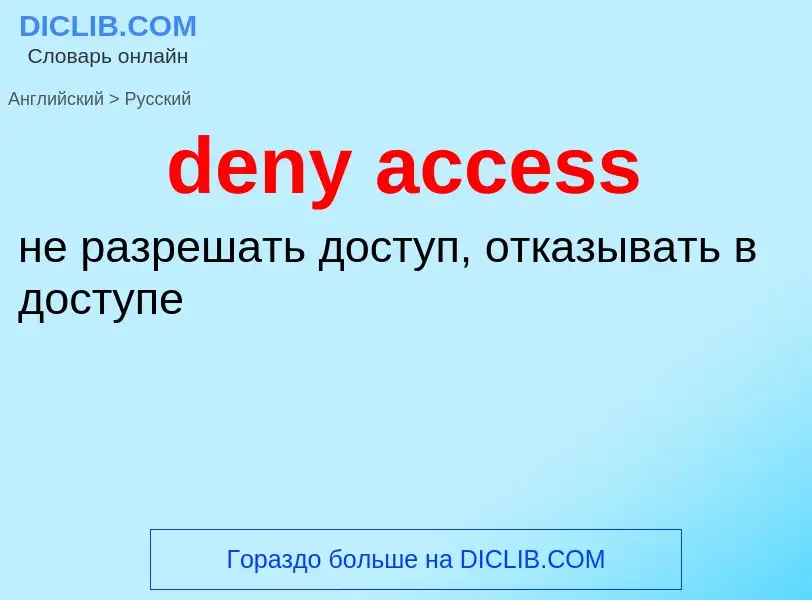 Как переводится deny access на Русский язык