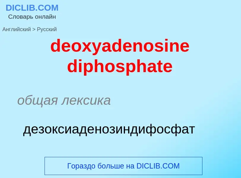 Как переводится deoxyadenosine diphosphate на Русский язык