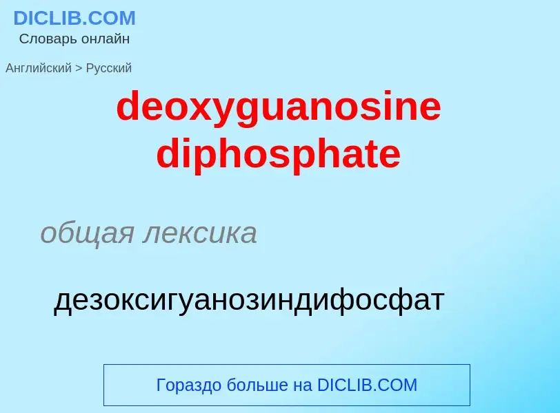 Как переводится deoxyguanosine diphosphate на Русский язык